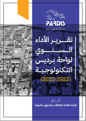 المجلّة الفصلية رقم تقرير الأداء السنوي لواحة برديس التكنولوجية 2022-2023